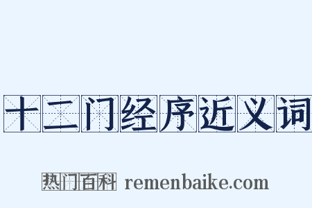 十二门经序近义词是什么意思的图片